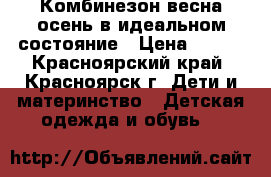 Комбинезон весна-осень в идеальном состояние › Цена ­ 300 - Красноярский край, Красноярск г. Дети и материнство » Детская одежда и обувь   